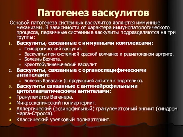 Патогенез васкулитов Основой патогенеза системных васкулитов являются иммунные механизмы. В зависимости