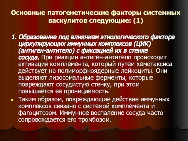 Основные патогенетические факторы системных васкулитов следующие: (1) 1. Образование под влиянием