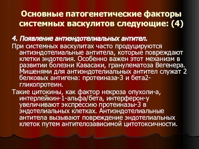 Основные патогенетические факторы системных васкулитов следующие: (4) 4. Появление антиэндотелиальных антител.