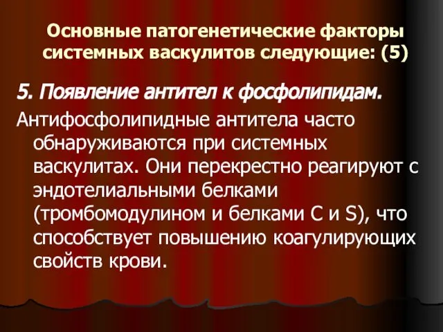 Основные патогенетические факторы системных васкулитов следующие: (5) 5. Появление антител к