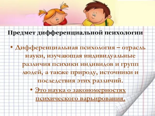 Предмет дифференциальной психологии Дифференциальная психология – отрасль науки, изучающая индивидуальные различия