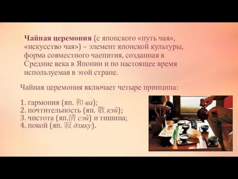 Чайная церемония (с японского «путь чая», «искусство чая») – элемент японской