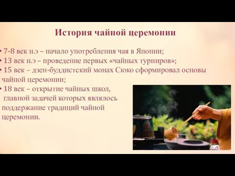 История чайной церемонии 7-8 век н.э – начало употребления чая в