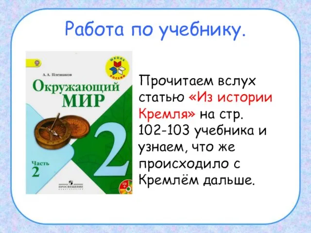 Работа по учебнику. Прочитаем вслух статью «Из истории Кремля» на стр.