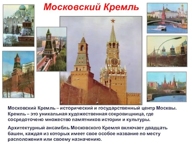 Московский Кремль Московский Кремль – исторический и государственный центр Москвы. Кремль