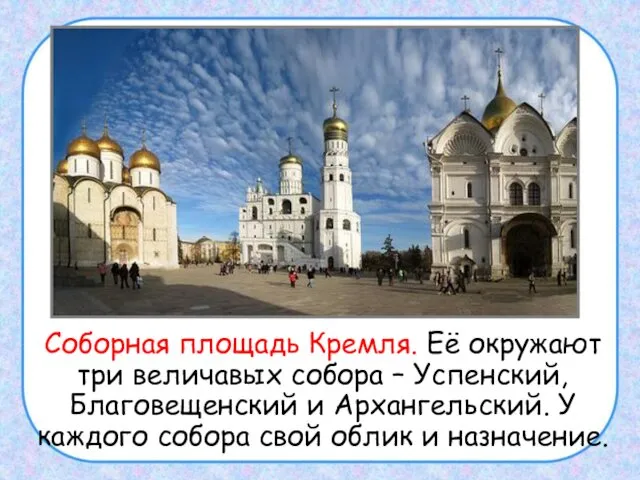 Соборная площадь Кремля. Её окружают три величавых собора – Успенский, Благовещенский