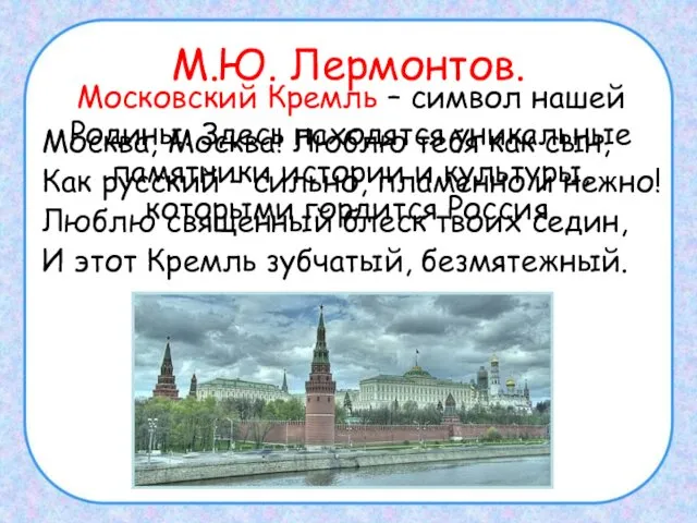 М.Ю. Лермонтов. Москва, Москва! Люблю тебя как сын, Как русский –