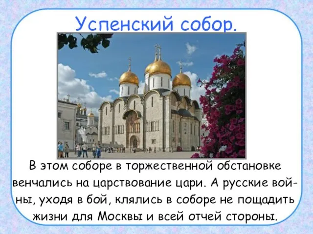 Успенский собор. В этом соборе в торжественной обстановке венчались на царствование