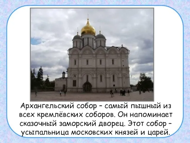 Архангельский собор – самый пышный из всех кремлёвских соборов. Он напоминает