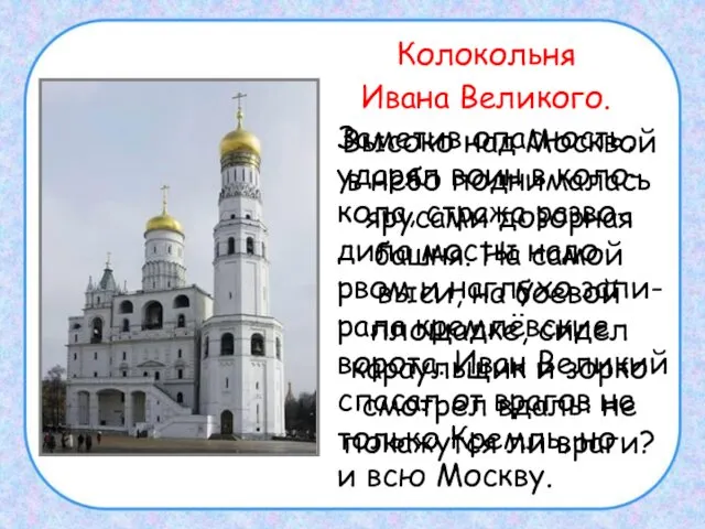 Колокольня Ивана Великого. Высоко над Москвой в небо поднималась ярусами дозорная