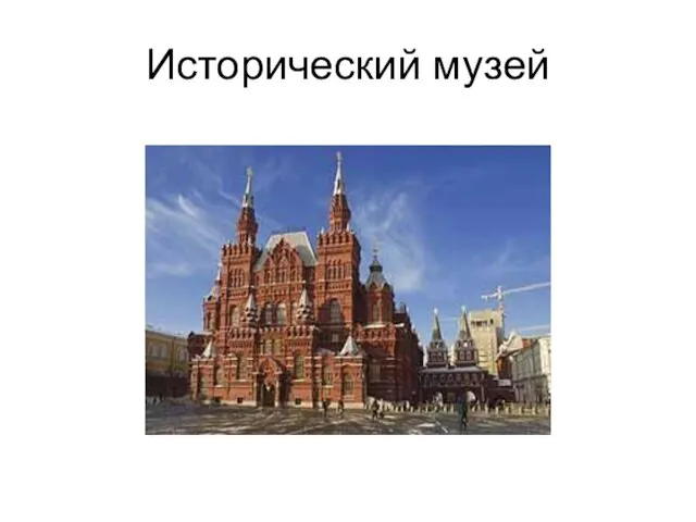 Исторический музей