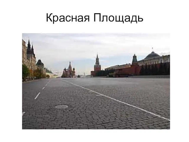 Красная Площадь