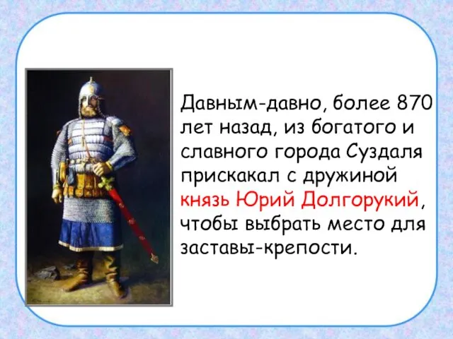 Давным-давно, более 870 лет назад, из богатого и славного города Суздаля