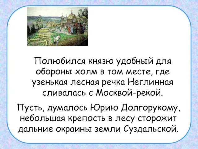 Полюбился князю удобный для обороны холм в том месте, где узенькая