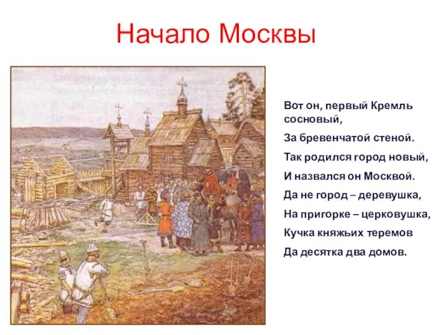 Вот он, первый Кремль сосновый, За бревенчатой стеной. Так родился город