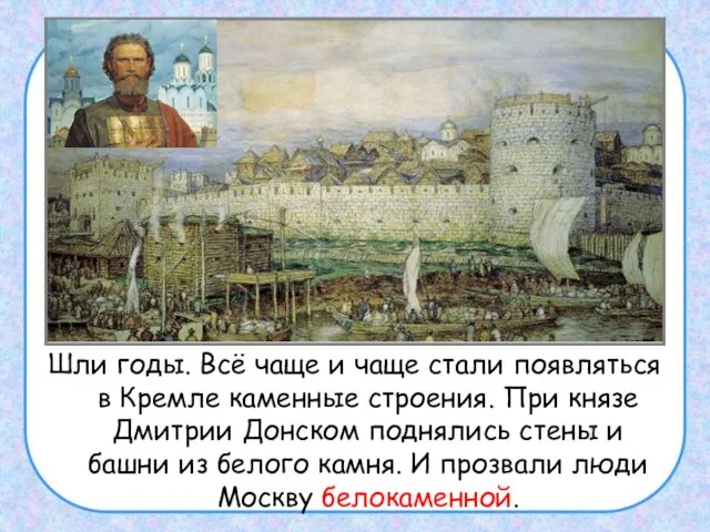 Шли годы. Всё чаще и чаще стали появляться в Кремле каменные