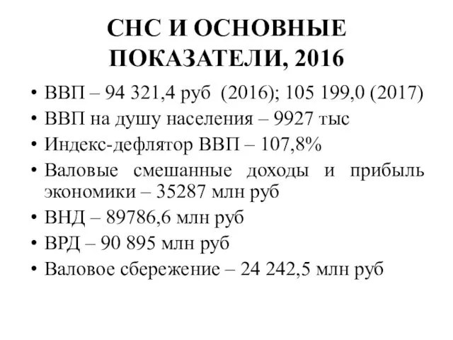 СНС И ОСНОВНЫЕ ПОКАЗАТЕЛИ, 2016 ВВП – 94 321,4 руб (2016);