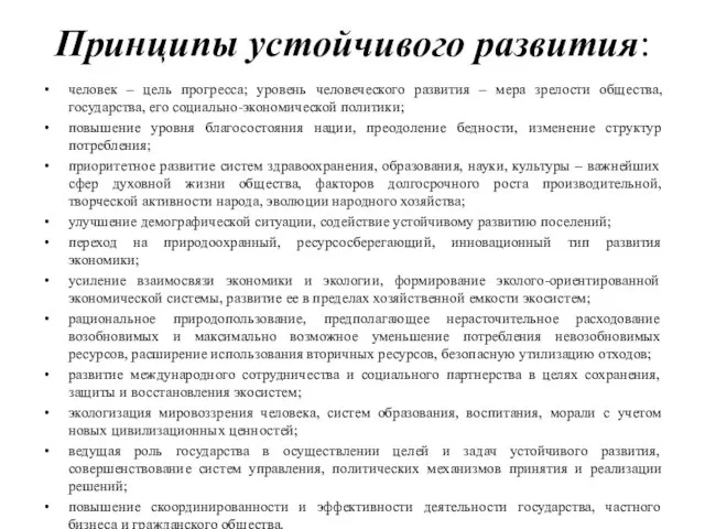 Принципы устойчивого развития: человек – цель прогресса; уровень человеческого развития –