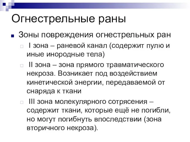 Огнестрельные раны Зоны повреждения огнестрельных ран I зона – раневой канал