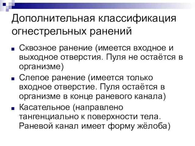 Дополнительная классификация огнестрельных ранений Сквозное ранение (имеется входное и выходное отверстия.