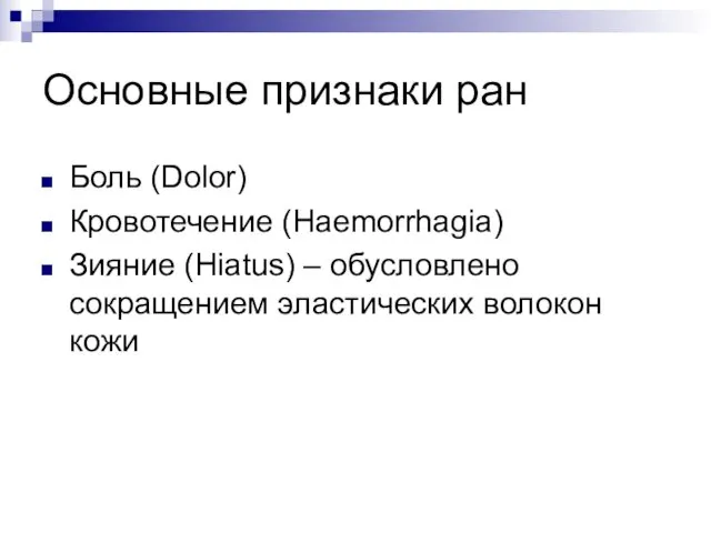 Основные признаки ран Боль (Dolor) Кровотечение (Haemorrhagia) Зияние (Hiatus) – обусловлено сокращением эластических волокон кожи