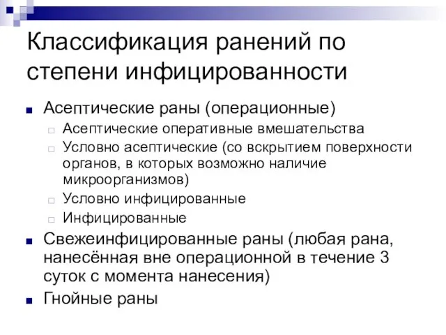 Классификация ранений по степени инфицированности Асептические раны (операционные) Асептические оперативные вмешательства