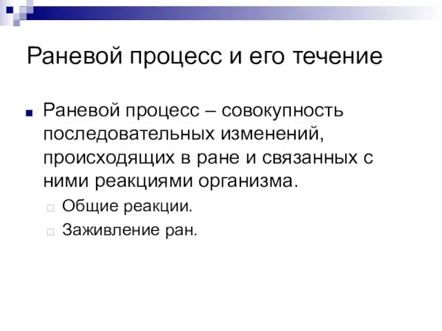 Раневой процесс и его течение Раневой процесс – совокупность последовательных изменений,