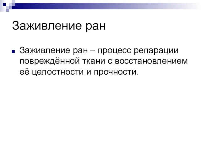 Заживление ран Заживление ран – процесс репарации повреждённой ткани с восстановлением её целостности и прочности.