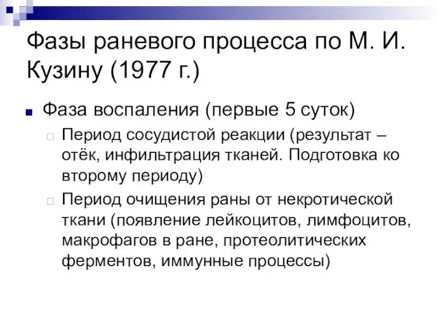 Фазы раневого процесса по М. И. Кузину (1977 г.) Фаза воспаления