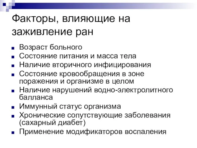 Факторы, влияющие на заживление ран Возраст больного Состояние питания и масса