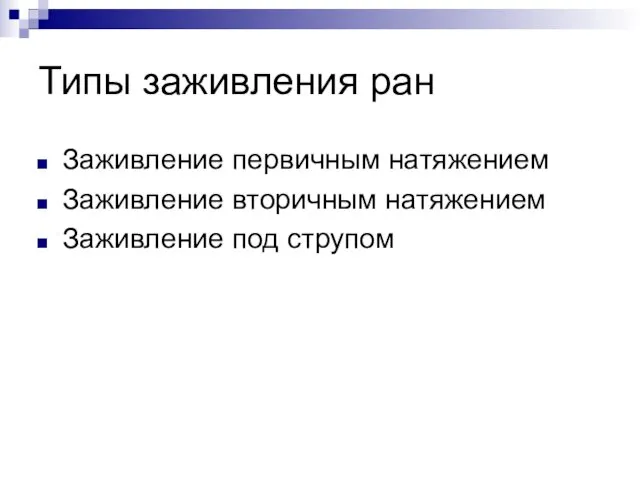 Типы заживления ран Заживление первичным натяжением Заживление вторичным натяжением Заживление под струпом