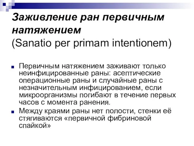 Заживление ран первичным натяжением (Sanatio per primam intentionem) Первичным натяжением заживают