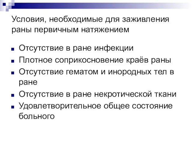 Условия, необходимые для заживления раны первичным натяжением Отсутствие в ране инфекции