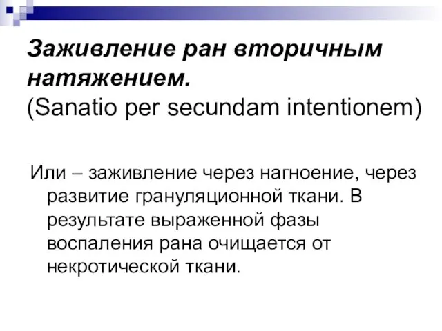 Заживление ран вторичным натяжением. (Sanatio per secundam intentionem) Или – заживление