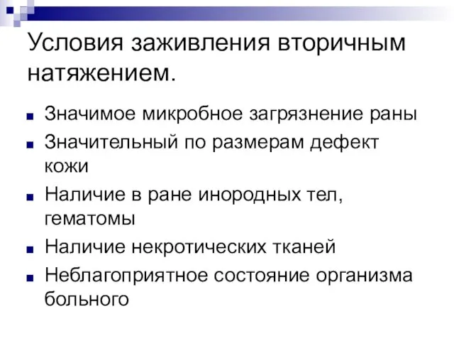 Условия заживления вторичным натяжением. Значимое микробное загрязнение раны Значительный по размерам