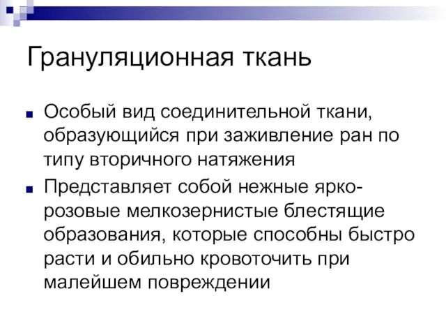 Грануляционная ткань Особый вид соединительной ткани, образующийся при заживление ран по