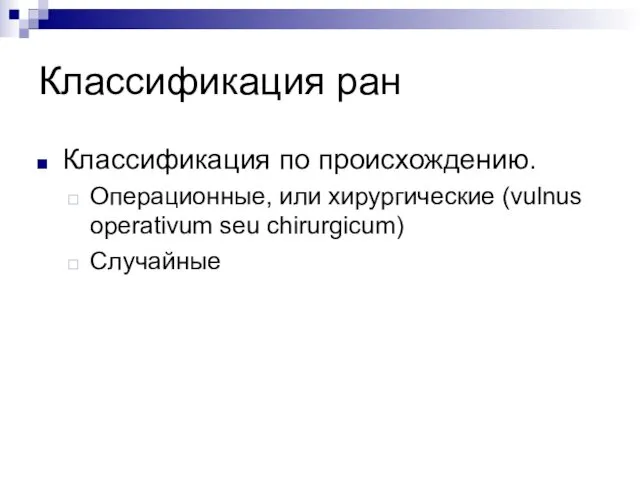 Классификация ран Классификация по происхождению. Операционные, или хирургические (vulnus operativum seu chirurgicum) Случайные