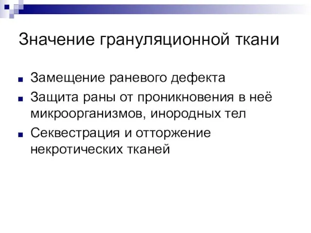 Значение грануляционной ткани Замещение раневого дефекта Защита раны от проникновения в