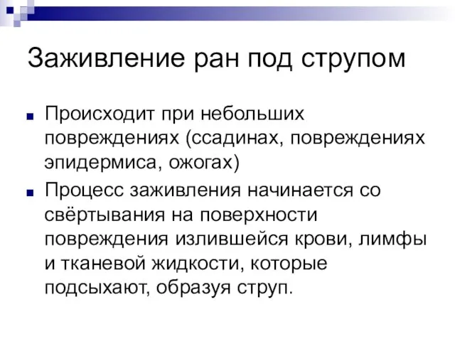 Заживление ран под струпом Происходит при небольших повреждениях (ссадинах, повреждениях эпидермиса,