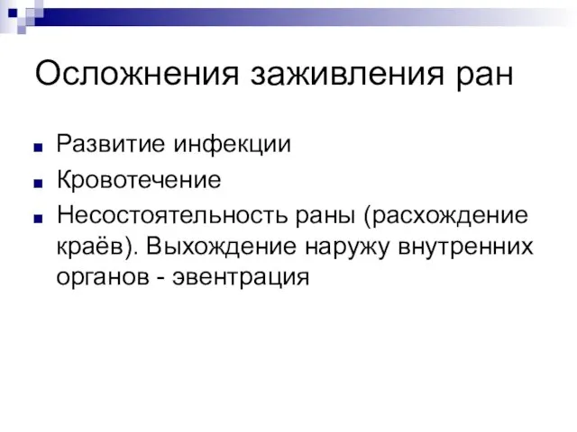 Осложнения заживления ран Развитие инфекции Кровотечение Несостоятельность раны (расхождение краёв). Выхождение наружу внутренних органов - эвентрация