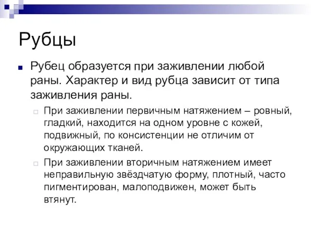 Рубцы Рубец образуется при заживлении любой раны. Характер и вид рубца