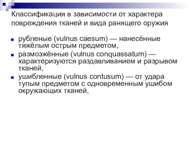 Классификация в зависимости от характера повреждения тканей и вида ранящего оружия