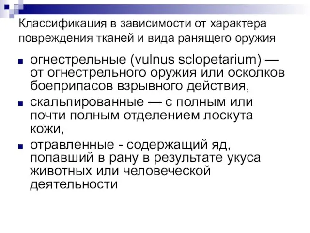 Классификация в зависимости от характера повреждения тканей и вида ранящего оружия