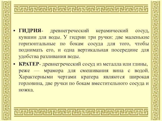 ГИДРИЯ- древнегреческий керамический сосуд, кувшин для воды. У гидрии три ручки: