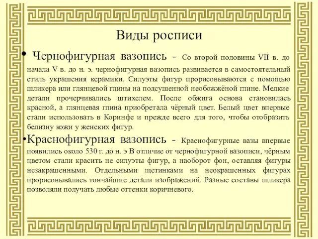 Виды росписи Чернофигурная вазопись - Со второй половины VII в. до