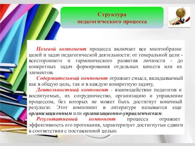 Структура педагогического процесса Целевой компонент процесса включает все многообразие целей и