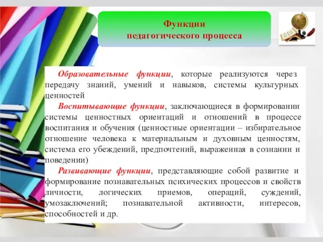 Функции педагогического процесса Образовательные функции, которые реализуются через передачу знаний, умений