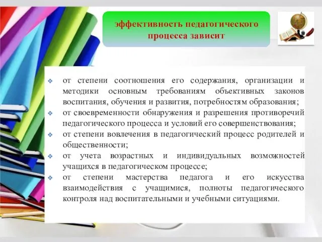 эффективность педагогического процесса зависит от степени соотношения его содержания, организации и