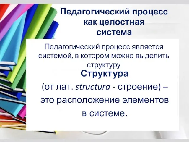 Педагогический процесс как целостная система Педагогический процесс является системой, в котором