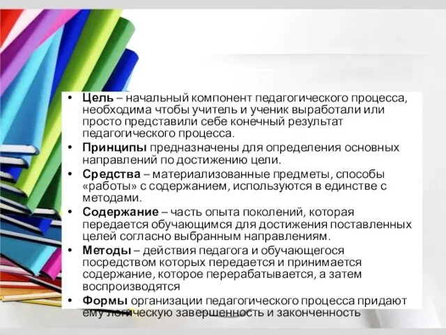 Цель – начальный компонент педагогического процесса, необходима чтобы учитель и ученик